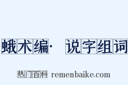 蛾术编·说字组词是什么意思的图片